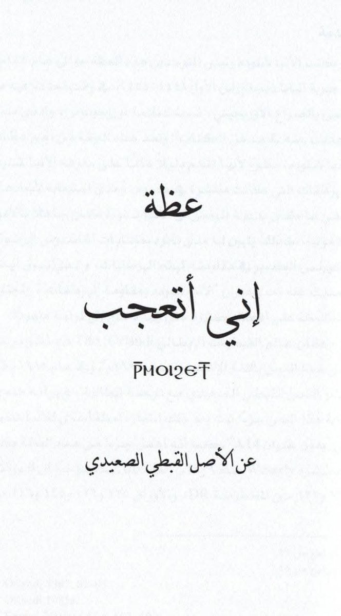 alqdys13839's tweet photo. From the homily "I Marvel"
From the original Sahidic Coptic
By Saint Shenoute the Archimandrite

Saint Shenoute the Archimandrite wrote this homily around A.D. 445, during the patriarchate of Pope Dioscorus I (444–454).

In paragraphs 25 and 26, there is a very important teaching concerning the mystery of the Eucharist, the understanding of the change of the offerings, and the orthodox teaching of the Church against those who say that it is merely a symbol.

25. Likewise, there are others who say that the bread and the cup are not the Body and Blood of Christ, but are merely a symbol. I was shattered as I said these words. Woe is me, for I trembled because of this unbelief. If the Lord Himself says, "Whoever eats My Flesh and drinks My Blood has eternal life," and also, "This is My Body; this is My Blood," yet these say, "This is neither His Body nor His Blood," how great will their woe be, and how great the woe of those who accept their words.

Who is it that despises the bread and the cup, and is not despised even more by Jesus?

For by doing so, he has also despised the Holy Spirit, whom God sends upon them so that they may become the Body and Blood of Christ. Who will say that this is not so and yet not be showing contempt for the holy place, the altar before which people fall down and worship them?

For I have also come to know this: they pay no attention to it, as though they were eating ordinary bread and drinking ordinary wine.

26. Truly, whoever says that this is not His Body and His Blood—especially one from among us, and not merely the pagans—is worse than dogs and swine.

Shall we say that what we receive is bread?

Is it not a mystery according to the Scriptures?

Whoever does not believe what we say is not only worse than the animals, but worse than the unclean demons. For if you do not accept the Apostle when he speaks, and you reject the Gospel in this matter, then who will receive you?

And who will not reject you?

Especially if he is a priest or one of the clergy according to his rank in the priesthood, and does not believe that God is able to do all things, even things greater than this, let him shut his mouth while he prays and entreats the Most High, saying: "This is My Body which is given for you for the forgiveness of your sins," and likewise, "This is My Blood which is shed for many for the forgiveness of sins."

Can bread and wine cleanse a person from sins, heal him from diseases, or become for him a living blessing?

Why, then, do you not shut your mouth, as I said before, while you say to the Lord: "Bread of blessing, Bread of purity, of incorruption, and of eternal life," and also: "Cup of immortality, Cup of the New Covenant," and again: "This is the Body and Blood of Your Only-Begotten Son, Jesus Christ our Lord."

My note:

In these words, Saint Shenoute is not insulting people. Rather, he is explaining an important evangelical, apostolic, and patristic principle:

«"Do not give what is holy to dogs; nor cast your pearls before swine, lest they trample them under their feet, and turn and tear you to pieces." (Matthew 7:6)»

John Chrysostom wrote:

«"We celebrate the Mysteries behind closed doors, keeping the unbaptized outside,not because our Mysteries lack persuasive power, but because many are not yet fully prepared for them."
(Homilies on Matthew 23:3)»

And in one of the earliest Christian documents outside the New Testament, the Didache, we read:

«4. As this broken bread was once scattered upon the mountains and was gathered together to become one, so may Your Church be gathered together from the ends of the earth into Your Kingdom. For Yours is the glory and the power through Jesus Christ forever.»

«5. Let no one eat or drink of your Eucharist except those who have been baptized in the name of the Lord. For concerning this also the Lord said: "Do not give what is holy to the dogs.