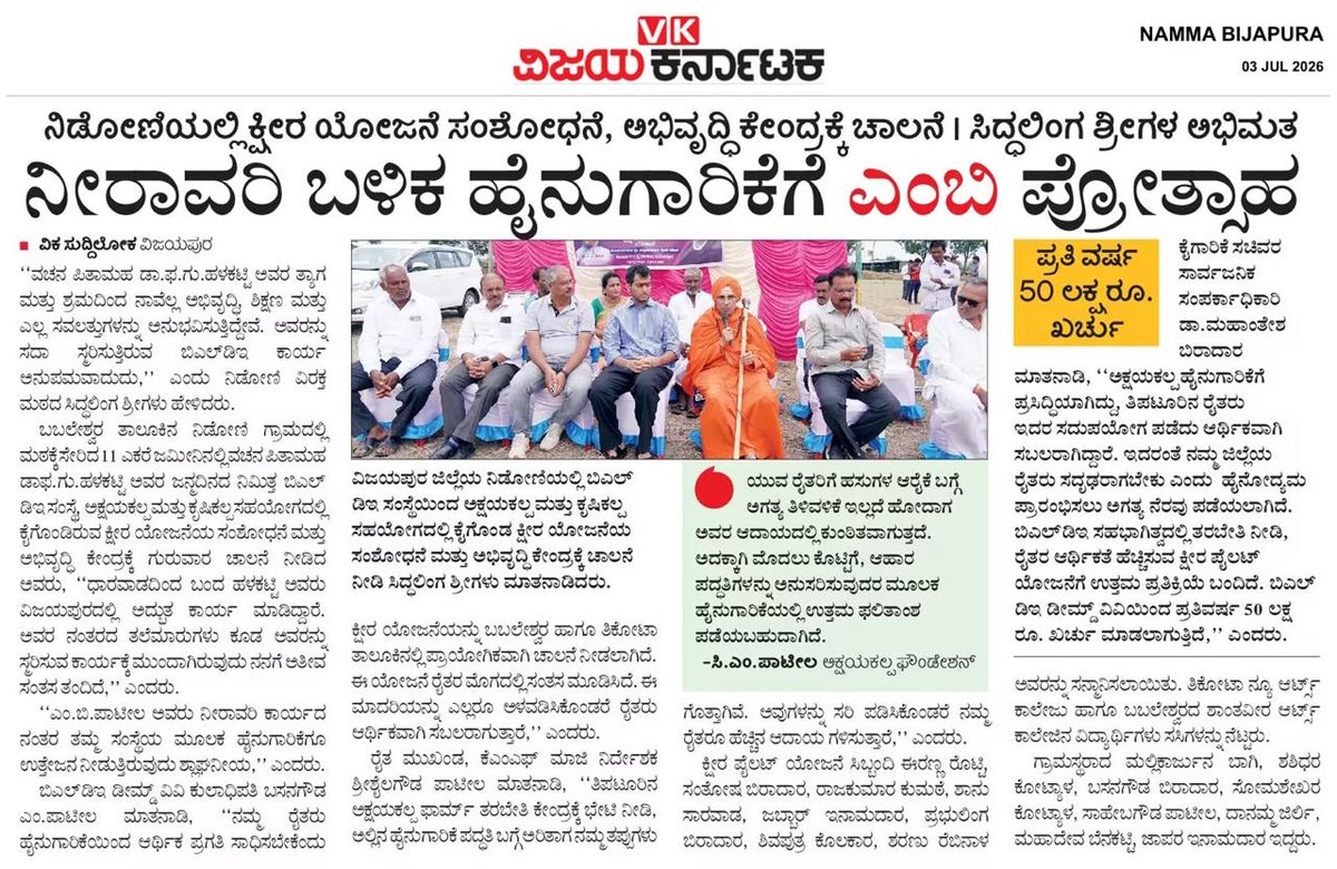 BMPatilOfficial's tweet photo. ನಮ್ಮ ಗುರಿ ಪ್ರತಿ ಸಣ್ಣ ರೈತ ಕುಟುಂಬದ ಮಾಸಿಕ ಆದಾಯವೂ ಲಕ್ಷಗಳಲ್ಲಿರಬೇಕು!
ಹೆಸರಾಂತ ಅಕ್ಷಯ ಕಲ್ಪ, ಕೃಷಿ ಕಲ್ಪಗಳ ಸಹಯೋಗದಲ್ಲಿ ವೈಜ್ಞಾನಿಕ ತರಬೇತಿ
ಕ್ಷೀರ ಪೈಲೆಟ್ ಯೋಜನೆ ಜಾರಿಗೊಳಿಸಲು BLDE ಪ್ರತಿ ವರ್ಷ ರೂ. 50ಲಕ್ಷ ಖರ್ಚು ಮಾಡುತ್ತಿದೆ
ಹೈನೋದ್ಯಮದಲ್ಲಿ ಸೂಕ್ತ ಶಿಕ್ಷಣ ನೀಡಲು ನಿಡೋಣಿ ಗ್ರಾಮದ 11 ಎಕರೆ ಪ್ರದೇಶದಲ್ಲಿ ಬೃಹತ್ ಕ್ಷೀರ ಉತ್ಪಾದನೆ, ಸಂಶೋಧನೆ ಹಾಗೂ ಅಭಿವೃದ್ಧಿ ಕೇಂದ್ರವನ್ನು ಸ್ಥಾಪನೆ

ನೀರಾವರಿ ಯೋಜನೆಗಳ ಮೂಲಕ ಬಸವನಾಡಿನ ಒಣನೆಲಕ್ಕೆ ಜೀವ ತುಂಬಿ ಜಲಕ್ರಾಂತಿ ಸೃಷ್ಟಿಸಿರುವುದು ಈಗ ಇತಿಹಾಸವಾಗಿದೆ. ಅದರ ಫಲವಾಗಿ ಸಾವಿರಾರು ರೈತ ಕುಟುಂಬಗಳು ಕೃಷಿಯನ್ನು ಆಶ್ರಯಿಸಿ ನೆಮ್ಮದಿಯ ಹಾಗೂ ಸಮೃದ್ಧ ಬದುಕು ಕಟ್ಟಿಕೊಳ್ಳಲು ಸಾಧ್ಯವಾಗಿದೆ.

ಆ ಜಲಕ್ರಾಂತಿಯ ಮುಂದುವರಿದ ಅಧ್ಯಾಯವೇ ಕಳೆದ ವರ್ಷ ಆರಂಭಿಸಿದ ಕ್ಷೀರ ಪೈಲೆಟ್ ಯೋಜನೆ. ಕೇವಲ ಒಂದು ವರ್ಷದ ಅವಧಿಯಲ್ಲೇ ಈ ಯೋಜನೆ 150ಕ್ಕೂ ಹೆಚ್ಚು ರೈತ ಕುಟುಂಬಗಳ ಬದುಕಿನಲ್ಲಿ ಆರ್ಥಿಕ ಕ್ರಾಂತಿಯನ್ನು ತಂದಿದೆ.

ಒಂದು ಕಾಲದಲ್ಲಿ ಹೈನುಗಾರಿಕೆಯನ್ನು ಅವಲಂಬಿಸಿ ತಿಂಗಳಿಗೆ ₹20-30 ಸಾವಿರ ಆದಾಯ ಗಳಿಸುವುದೇ ಸವಾಲಾಗಿತ್ತು. ಆದರೆ BLDE, ಅಕ್ಷಯಕಲ್ಪ ಹಾಗೂ ಕೃಷಿಕಲ್ಪ ಫೌಂಡೇಶನ್ ಸಂಸ್ಥೆಗಳ ಸಹಯೋಗದಲ್ಲಿ ಜಾರಿಗೊಂಡಿರುವ ಈ ಯೋಜನೆಯಿಂದ ಇಂದು ಹಲವು ರೈತ ಕುಟುಂಬಗಳು ತಿಂಗಳಿಗೆ ಲಕ್ಷಾಂತರ ರೂಪಾಯಿ ಆದಾಯ ಗಳಿಸುವ ಮಟ್ಟಕ್ಕೆ ಬೆಳೆದಿವೆ.

ಪ್ರತಿ ರೈತ ಕುಟುಂಬದ ಮಾಸಿಕ ಆದಾಯವೂ ಲಕ್ಷಗಳಲ್ಲಿ ಇರಬೇಕು ಎಂಬುದು ನಮ್ಮ ಸಂಕಲ್ಪ. ಆ ಮಹತ್ವಾಕಾಂಕ್ಷೆಯ ಗುರಿಯನ್ನು ಸಾಕಾರಗೊಳಿಸುವ ನಿಟ್ಟಿನಲ್ಲಿBLDE ಡೀಮ್ಡ್ ವಿವಿ ವತಿಯಿಂದ ಕ್ಷೀರ ಪೈಲೆಟ್ ಯೋಜನೆ ಜಾರಿಗೊಳಿಸಲು ಪ್ರತಿ ವರ್ಷ ರೂ. 50ಲಕ್ಷ ಖರ್ಚು ಮಾಡುತ್ತಿದ್ದೇವೆ.  

ನಿಡೋಣಿ ಗ್ರಾಮದ 11 ಎಕರೆ ಪ್ರದೇಶದಲ್ಲಿ BLDE–ಅಕ್ಷಯಕಲ್ಪ–ಕೃಷಿಕಲ್ಪ ಸಹಯೋಗದೊಂದಿಗೆ ಅತ್ಯಾಧುನಿಕ ಬೃಹತ್ ಕ್ಷೀರ ಉತ್ಪಾದನೆ, ಸಂಶೋಧನೆ ಹಾಗೂ ಅಭಿವೃದ್ಧಿ ಕೇಂದ್ರವನ್ನು ಸ್ಥಾಪಿಸಲಾಗುವುದು.

ಜಲಕ್ರಾಂತಿಯಿಂದ ಕ್ಷೀರಕ್ರಾಂತಿಯವರೆಗೆ… ನಮ್ಮ ಜನರ ಬದುಕು ಮತ್ತಷ್ಟು ಸಮೃದ್ಧವಾಗಬೇಕು ಎಂಬುದೇ ನಮ್ಮ ಧ್ಯೇಯ.