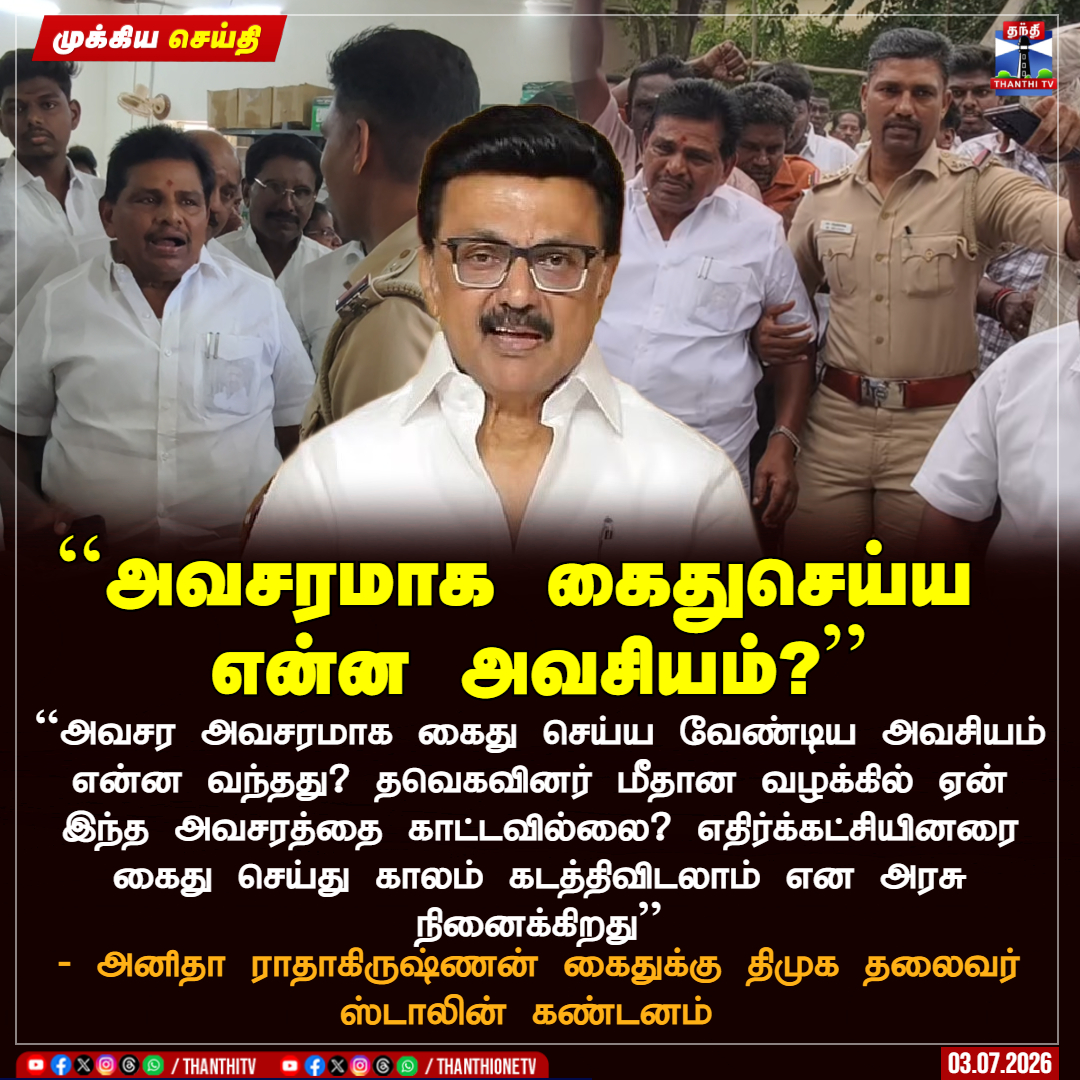 ThanthiTV's tweet photo. ``அவசரமாக கைதுசெய்ய என்ன அவசியம்?’’ 

``அவசர அவசரமாக கைது செய்ய வேண்டிய அவசியம் என்ன வந்தது? தவெகவினர் மீதான வழக்கில் ஏன் இந்த அவசரத்தை காட்டவில்லை? எதிர்க்கட்சியினரை கைது செய்து காலம் கடத்திவிடலாம் என அரசு நினைக்கிறது" 

- அனிதா ராதாகிருஷ்ணன் கைதுக்கு திமுக தலைவர் ஸ்டாலின் கண்டனம் 

#DMK #AnithaRRadhakrishnan #MKStalin