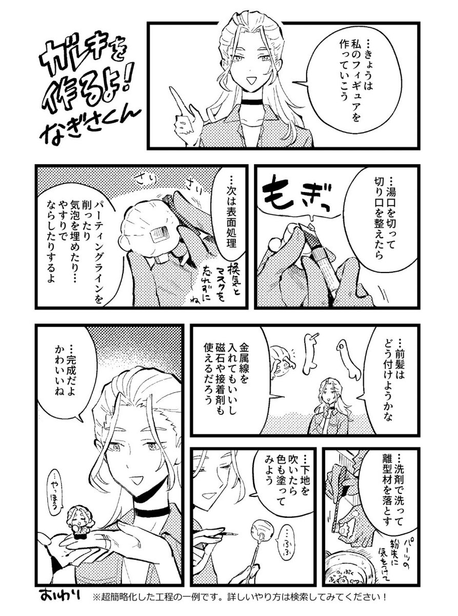 yorudanena3's tweet photo. 【ガレキを作るよ！なぎさくん】
夏WFにて頒布予定の「質実剛健なぎさくんガレキ」の説明書漫画を公開します。
初めてガレキに触れる人が「まず何からやればいいの？」となった際の下調べの手がかりになればと思って描きました。
凪砂くんがガレキや模型にハマってた時期、きっとある。 https://t.co/8m5FRWJNYM