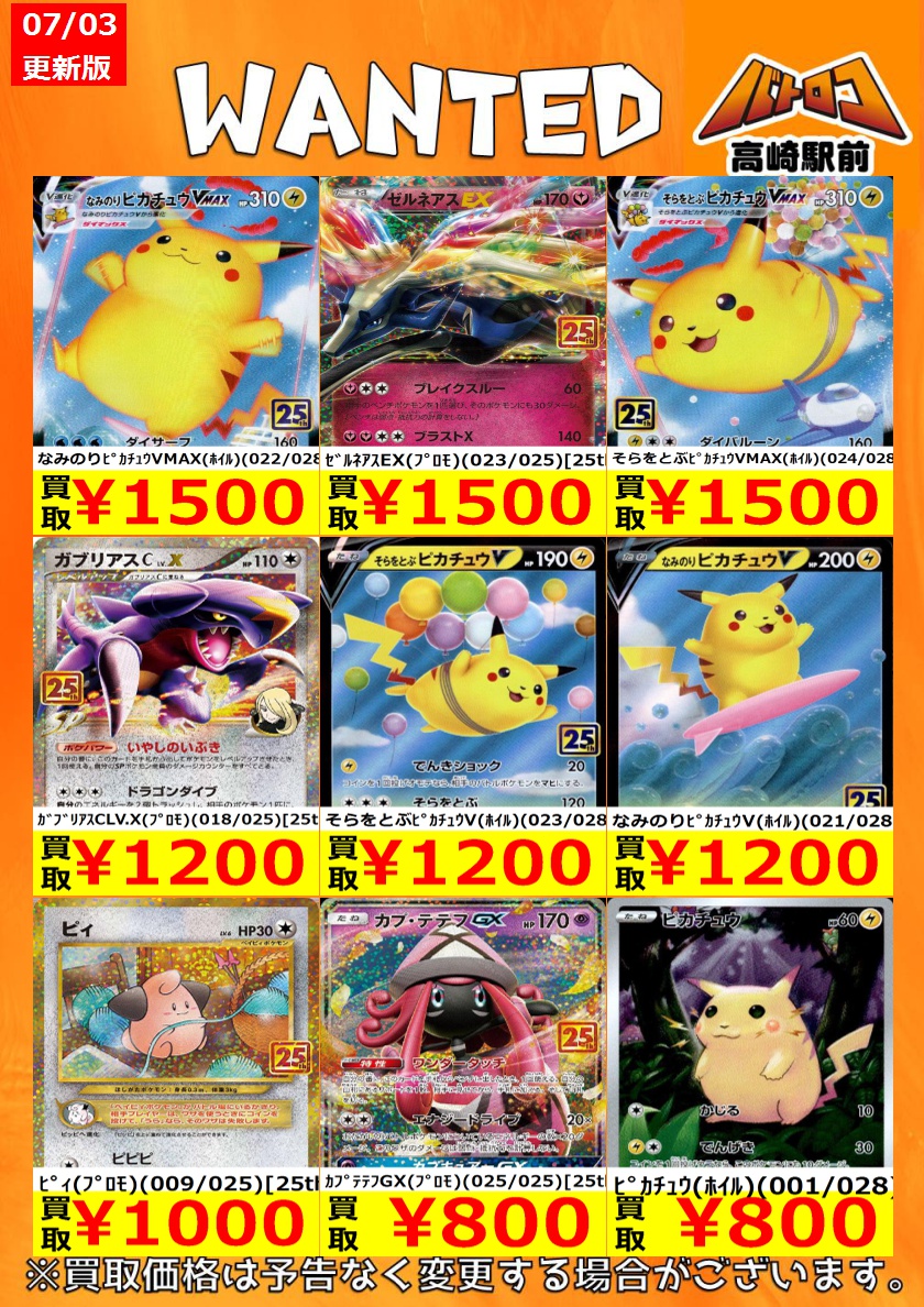 買取情報 ＃ポケモンカード 2⃣5⃣周年プロモ買取強化中‼️ 皆様のお