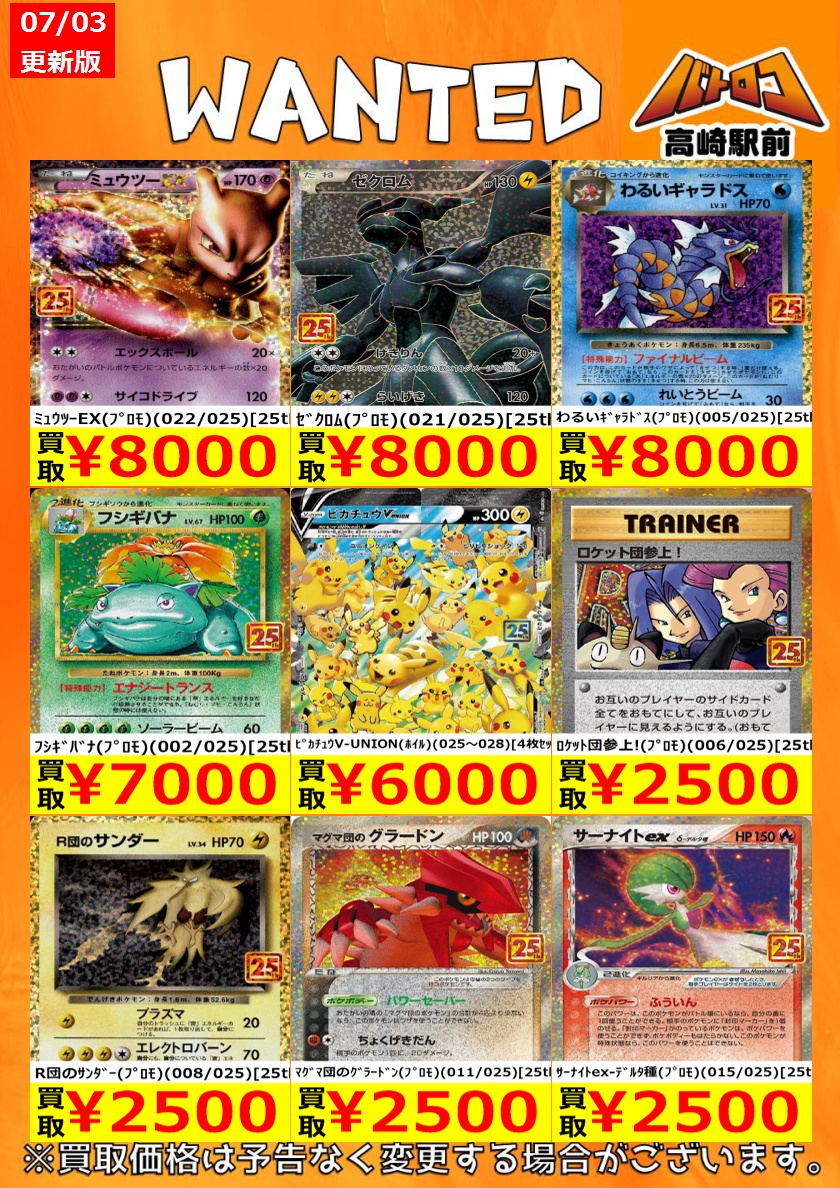 買取情報 ＃ポケモンカード 2⃣5⃣周年プロモ買取強化中‼️ 皆様のお