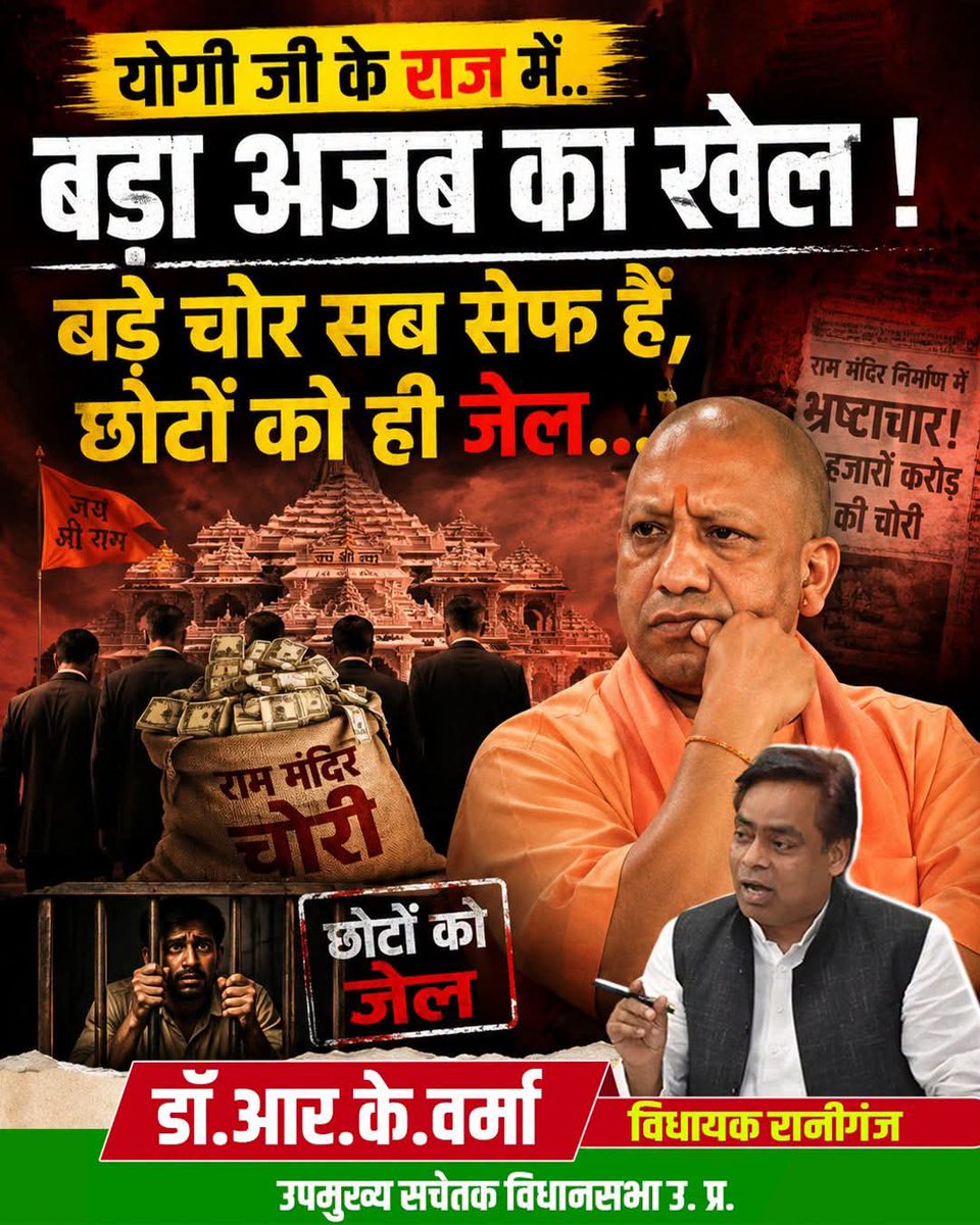 DrRKVermamla2's tweet photo. अयोध्या श्री राम मंदिर में चढ़ावा चोरी का बादशाह कौन? क्या छोटी मछलियों को जेल भेज कर मगरमच्छों को बचाया जाएगा? https://t.co/wPCCUGGWam
