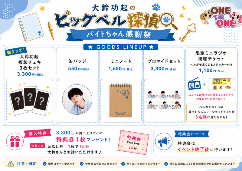 ONETOONE2020's tweet photo. 【#ベル探偵】
「大鈴功起のビッグベル探偵 バイトちゃん感謝祭」がいよいよ明日開催！
前売りチケット販売中！当日券もございます！
物販情報も更新しました(大変お待たせしました🙇)

詳細
https://t.co/toW7WQi1UH
#大鈴功起 #伊瀬結陸 #三上瑛士 https://t.co/r18IQmSHYk