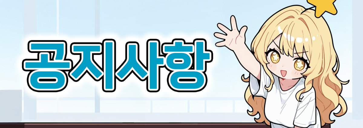 BubbleChat_KR's tweet photo. [26.07.03]
모델 업데이트 사전 안내

📅적용 일시
2026년 7월 7일 (화) 10:00 예정

🆕신규 모델 추가
- Gemini 3.5 Flash
- Claude Sonnet 5

🔄모델 변경
- DeepSeek V3 -> DeepSeek V4 Pro
- 미로: 미로가 더욱 똑똑해집니다!

⚠️모델 이용 시 유의사항
- Claude Sonnet 5: AI 모델 제공사 측에서 한시적 할인을 진행 중입니다. 향후 할인 종료 시 이용 가격이 상승할 수 있습니다.
- DeepSeek V4 Pro 관련: 모델 이용 시 대화 내용이 AI 학습 데이터로 활용될 수 있습니다.