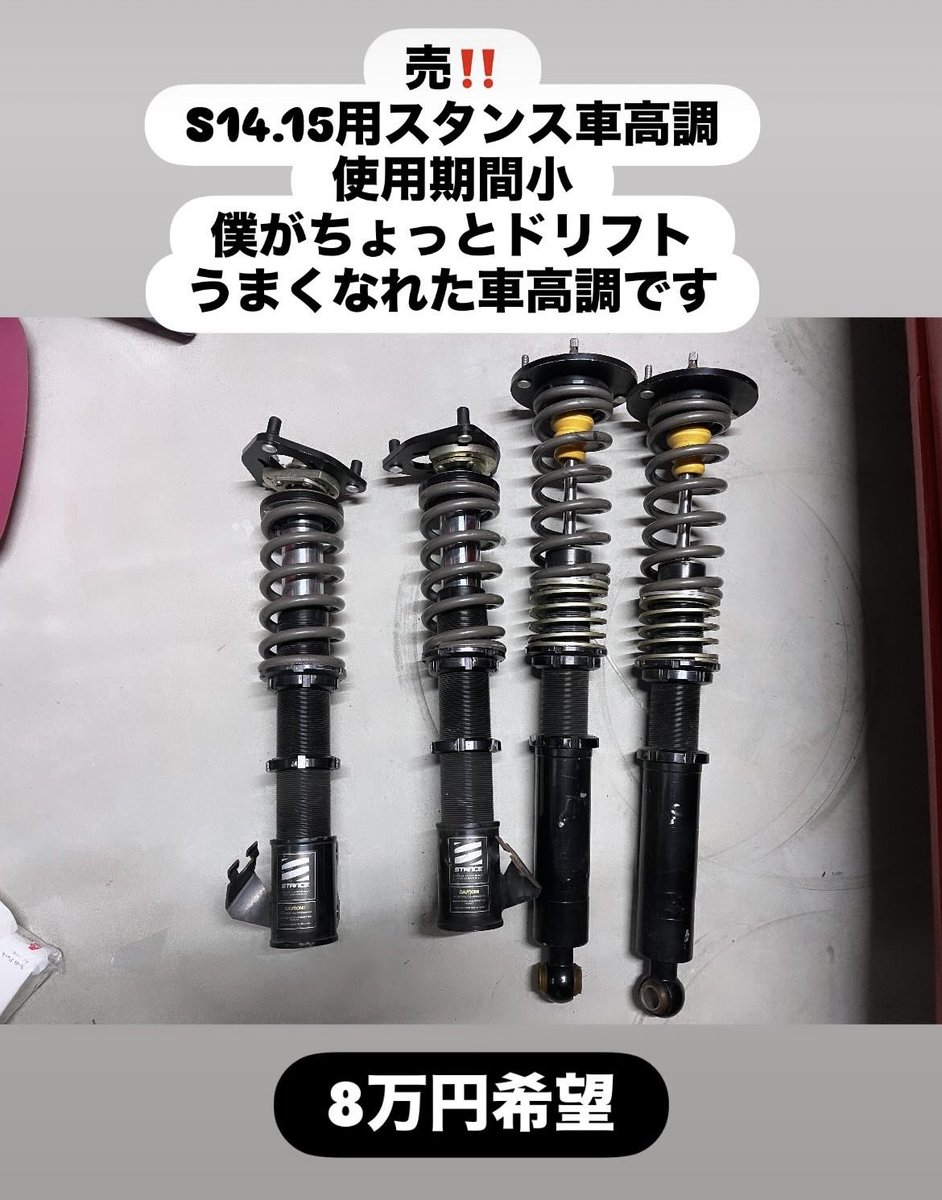 kenkenzenki's tweet photo. スタンス車高調 8万円
BNスポーツS14 前期 ボンネット  6万円
着払いで発送可‼️ボンネットは時間もらいます🙏 https://t.co/SwxCeKXbve