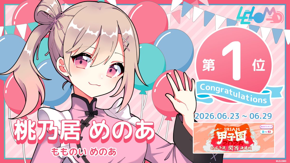 LELOMO_V's tweet photo. ⸜ イベント入賞情報 ⸝

桃乃居 めのあ(@menoamomonoi )
【IRIAM甲子園 2026 地域予選 -関西 決勝戦-】
（D〜S3/GP9） 第1位　

 たくさんの応援ありがとうございました。
 入賞おめでとうございます！

#IRIAM #Vライバー https://t.co/N26I0yWeTj