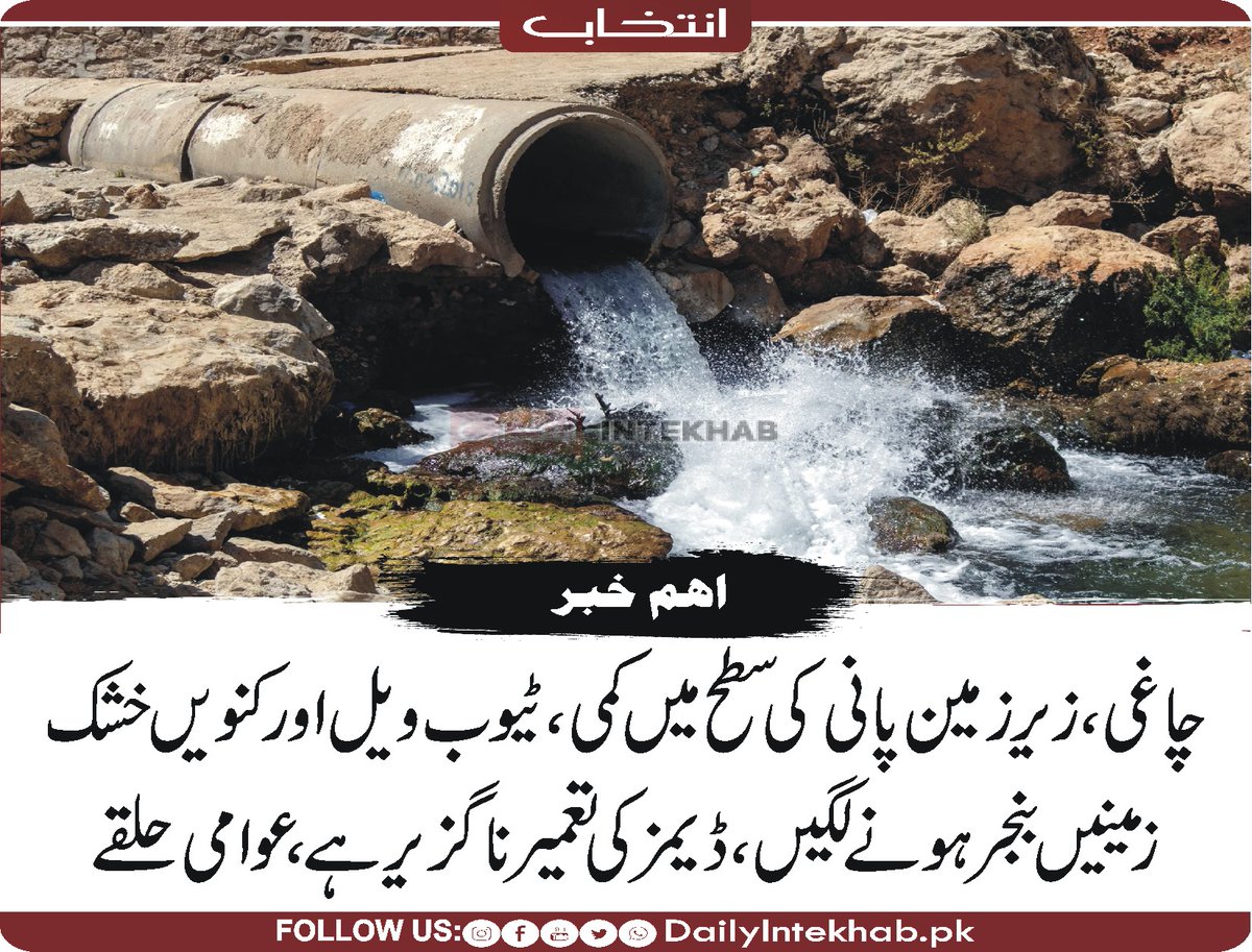 Intekhabhd's tweet photo. چاغی، زیر زمین پانی کی سطح میں کمی، ٹیوب ویل اور کنویں خشک، زمینیں بنجر ہونے لگیں، ڈیمز کی تعمیر ناگزیر ہے، عوامی حلقے 
https://t.co/fcQlZqR20z 
#Balochistan #Chaghi https://t.co/AhyGTTTXQD