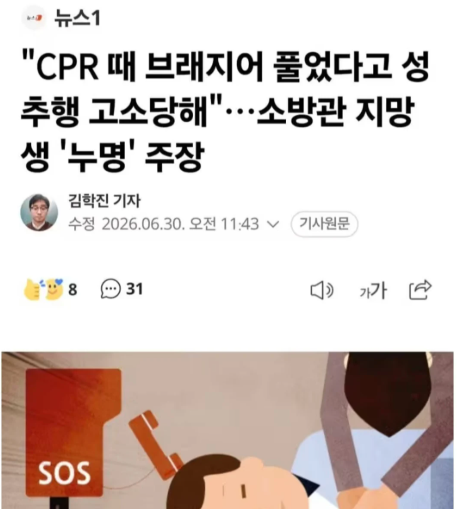 kimminju00's tweet photo. 제보)
응급구조학과 다니는 한국남자 학생이
계곡에 쓰러진 여자중학생 CPR하면서
브래지어 풀었다고 고소당하고
800만원 합의금 협상중이라는 내용이 남초커뮤니티에서 난리가 났는데

알고보니 구라썰인게 밝혀짐ㅅㅂ;;

이새끼 지가 학생이면서 1급 응급구조사 자격증 있다 했는데 현직 소방관이 어떻게 학생이 응급구조사 자격증 1급 있냐 물어보니까 글삭제하고 사라졌음

인증 그 뒤로 나온 거 하나 없는데

저딴 내용 여혐하려고 기사로 만든게 존나 족같음 진짜
CPR고소 어쩌구 하는 썰들 다 조작글인데 기사 쏟아지는게 진짜 족같다 ㅅㅂ