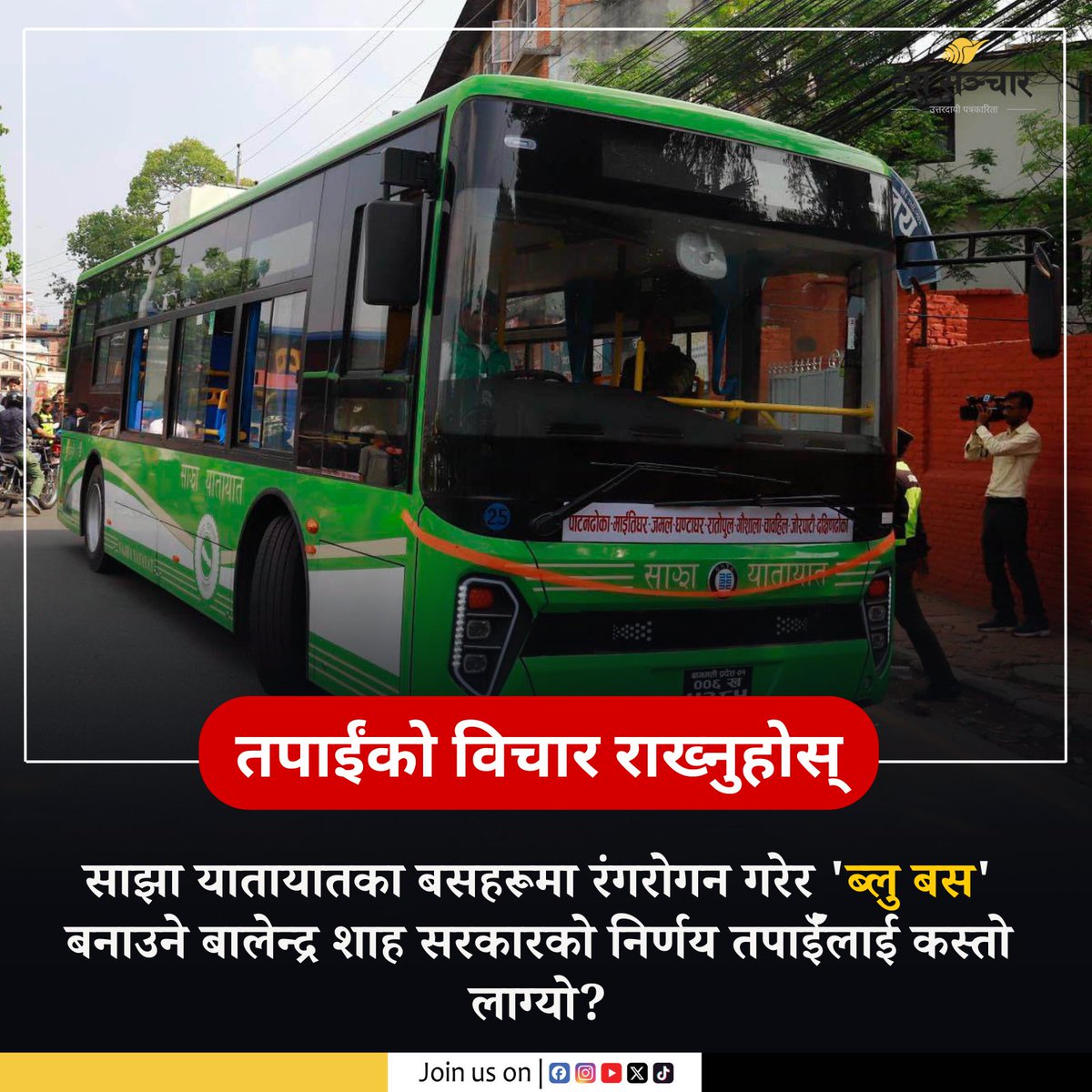 deshsanchar1's tweet photo. तपाईंको विचार हाम्रा लागि महत्त्वपूर्ण छ।
#sajhabus #bluebus #deshsanchar https://t.co/flmhmcPqn7