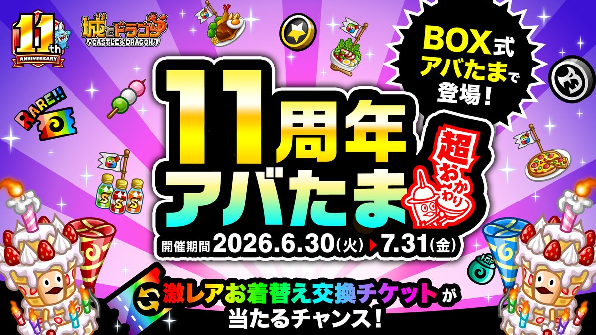 🥚「11周年アバたま 超おかわり」登場 ＼ 割れば割るほどレアアイテム