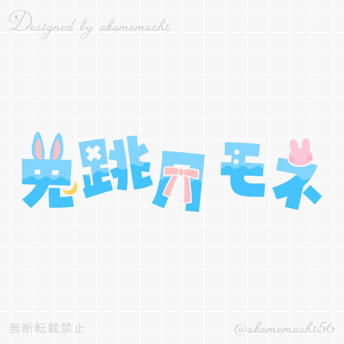 okomemochi56's tweet photo. 4名の方にご協力いただいて、ネームロゴの練習をしました！
とっても可愛くできたと思います（自画自賛）
日曜日の夜までにつなぐの卵商品でネームロゴ制作を受付開始する予定です🥚ネームロゴがまだないよ〜という方はこの際にぜひ✨️ https://t.co/JTUYGMHPos