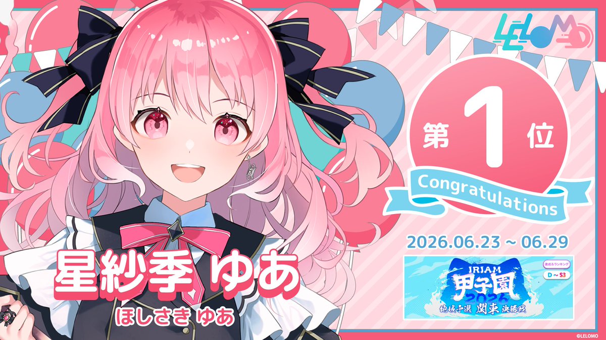 LELOMO_V's tweet photo. ⸜ イベント入賞情報 ⸝

星紗季 ゆあ(@yua_dayo_o )
【IRIAM甲子園 2026 地域予選 -関東 決勝戦-】
（D〜S3/GP12） 第1位　

 たくさんの応援ありがとうございました。
 入賞おめでとうございます！

#IRIAM #Vライバー https://t.co/PZFxFf3ULf
