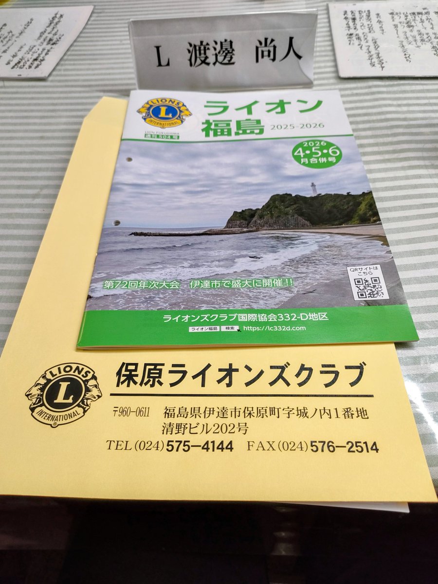 Watanabe_N_Date's tweet photo. 本日、伊達市相撲協会の総会に出席し、役員改選で事務局長兼庶務となりました。
今年も秋に子ども相撲大会を実施。

先日は、保原ライオンズクラブ新体制1回目例会に出席。副会計と副委員長を仰せつかりました。
新会員2名が加わり、40代会員が6名となりました。若手会員急増中！

#伊達　#相撲　#保原 https://t.co/75W66i7W3r