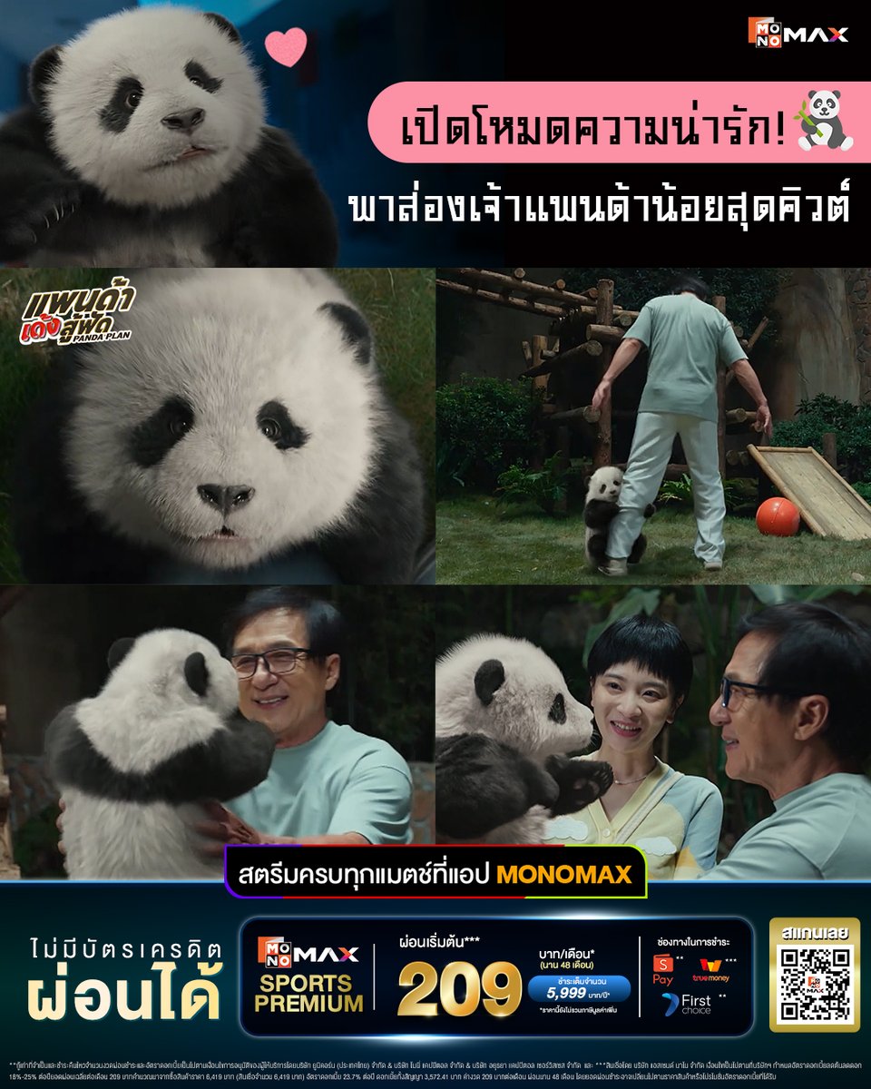 monomax_me's tweet photo. พบกับความป่วน มันส์ฮา จัดเต็ม! พร้อมด้วยเจ้าลูกแพนด้าน้อยสุดน่ารัก ที่จะมามอบความสนุกและรอยยิ้มให้ทุกคนแบบเต็มพิกัด✨
#แพนด้าเด้งสู้ฟัด Panda Plan 🐼🔥 สตรีม (พากย์ไทย/ซับไทย) ได้ที่ #Monomax 🔗https://t.co/YBTdO9y0nO
#PandaPlan นำแสดงโดย #เฉินหลง
------------------------------------
อยากเชียร์ศึกฟุตบอลโลก 2026 ⚽️
ไม่มีบัตรเครดิตก็ผ่อนได้‼
📌 สมัครแพ็กเกจ Sports Premium | รับชมพร้อมกันได้ 2 อุปกรณ์
ผ่อนเริ่มต้น 209 บาท/เดือน (นาน 48 เดือน)
รายปี 5,999 บาท/ปี
เฉพาะช่องทางที่ร่วมรายการ
*ราคานี้ยังไม่รวมภาษีมูลค่าเพิ่ม
.
📺 เชียร์ฟรีที่ช่อง MONOMAX SPORTS TV
📱 เชียร์ครบทุกแมตช์ ที่แอป MONOMAX
👉 https://t.co/1JA9KKutXa
ดาวน์โหลดได้แล้ววันนี้ที่ Play Store และ App Store
*หมายเหตุ: ได้รับสิทธิ์ถ่ายทอดสดบนช่อง MONOMAX SPORTS TV เป็นบางแมตช์
.
#บอลโลกที่Monomax
#JAS #MONOMAX #MONOMAXSPORTS
#ฟุตบอลโลก2026 #WorldCup2026