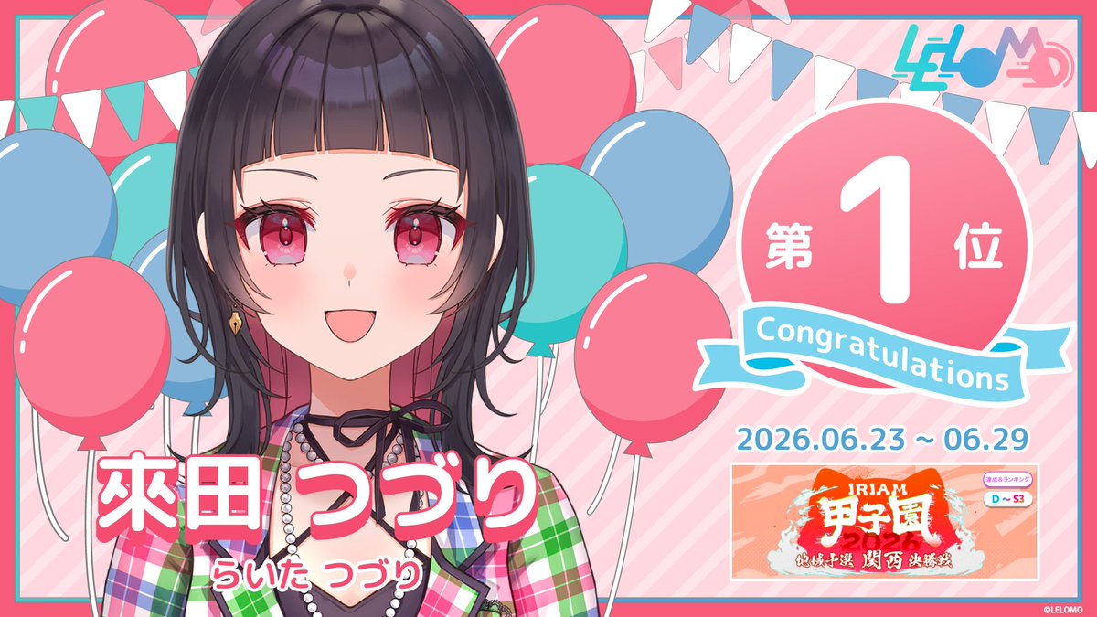 LELOMO_V's tweet photo. ⸜ イベント入賞情報 ⸝

來田 つづり(@raita_tsuzuri )
【IRIAM甲子園 2026 地域予選 -関西 決勝戦-】
（D〜S3/GP16） 第1位　

 たくさんの応援ありがとうございました。
 入賞おめでとうございます！

#IRIAM #Vライバー https://t.co/dPM7av0YzC