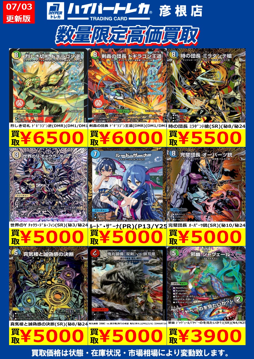 数量限定高価買取表更新しました！ デュエルマスターズその2