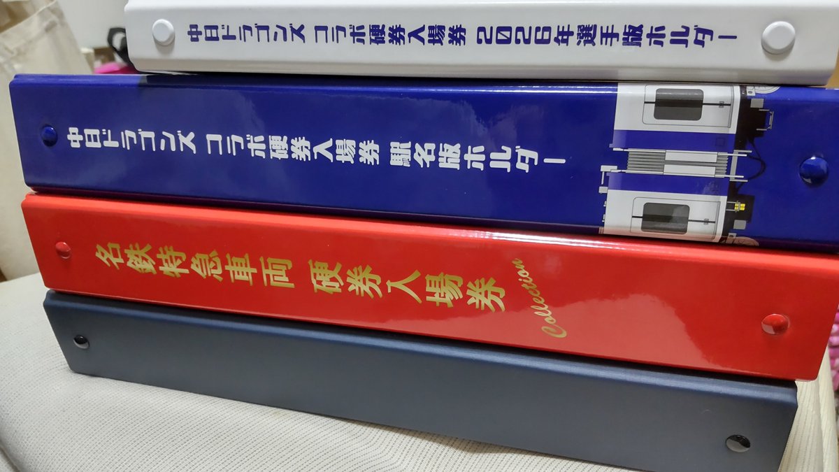名鉄の中日ドラゴンズコラボ硬券入場券をほとんど買い揃えたので、クソ