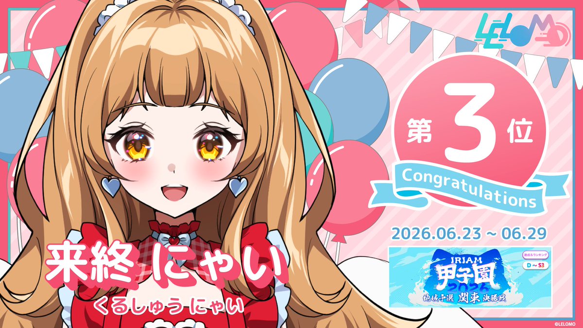 LELOMO_V's tweet photo. ⸜ イベント入賞情報 ⸝

来終 にゃい(@kurushunyai )
【IRIAM甲子園 2026 地域予選 -関東 決勝戦-】
（D〜S3/GP2） 第3位　

 たくさんの応援ありがとうございました。
 入賞おめでとうございます！

#IRIAM #Vライバー https://t.co/ptCMFQGBq7