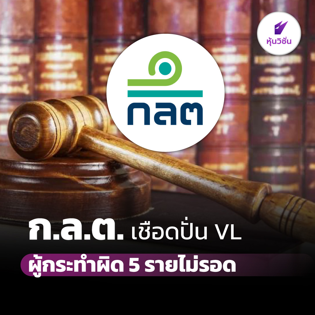 HoonVisionNews's tweet photo. ก.ล.ต. เชือดปั่น VL ผู้กระทำผิด 5 รายไม่รอด
.
อ่านรายละเอียดเพิ่ม คลิก https://t.co/pkOGM1Tmps
.
#หุ้น #mai #หุ้นวิชั่น #HoonVision #VL https://t.co/puLfYvNOZC