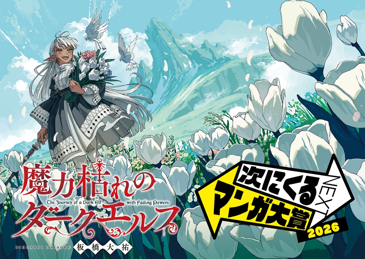 yamaitabashi's tweet photo. 『次にくるマンガ大賞2026』にて、『魔力枯れのダークエルフ』投票受付中です！

↓投票所
https://t.co/q10amRe2I9 https://t.co/sy01B8zx5Y