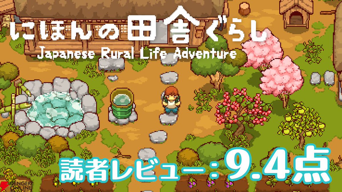 dengekionline's tweet photo. 【読者レビュースコア：9.4点/10点】
スローライフなのに意外と忙しい?
少し不便で、今よりずっと自由だった日本の風景
現代人にこそ必要な、心安らぐ田舎ぐらし
https://t.co/CbXBb9Wy5e

電撃インディー大賞2026総合6位受賞『にほんの田舎ぐらし』
電撃オンライン読者による点数付きレビューを公開！ https://t.co/jMtZwst4Be