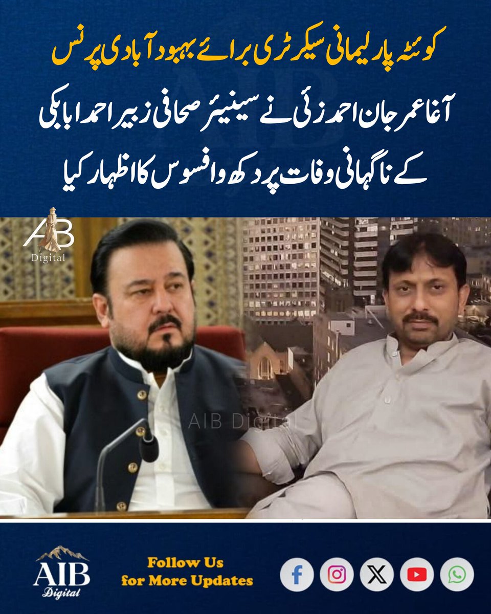 AIBdigital_'s tweet photo. کوئٹہ پارلیمانی سیکرٹری برائے بہبود آبادی پرنس آغاعمرجان احمدزئی نے سینیئر صحافی زبیر احمد ابابکی کے ناگہانی وفات پر دکھ و افسوس کا اظہار کیا انھوں نے دعاکی کہ اللہ تعالیٰ مرحوم کو جنت الفردوس میں اعلیٰ مقام عطاء فرمائے اور لواحقین کو صبر جمیل عطاء فرمائیں آمین https://t.co/wBWV9K7fpF