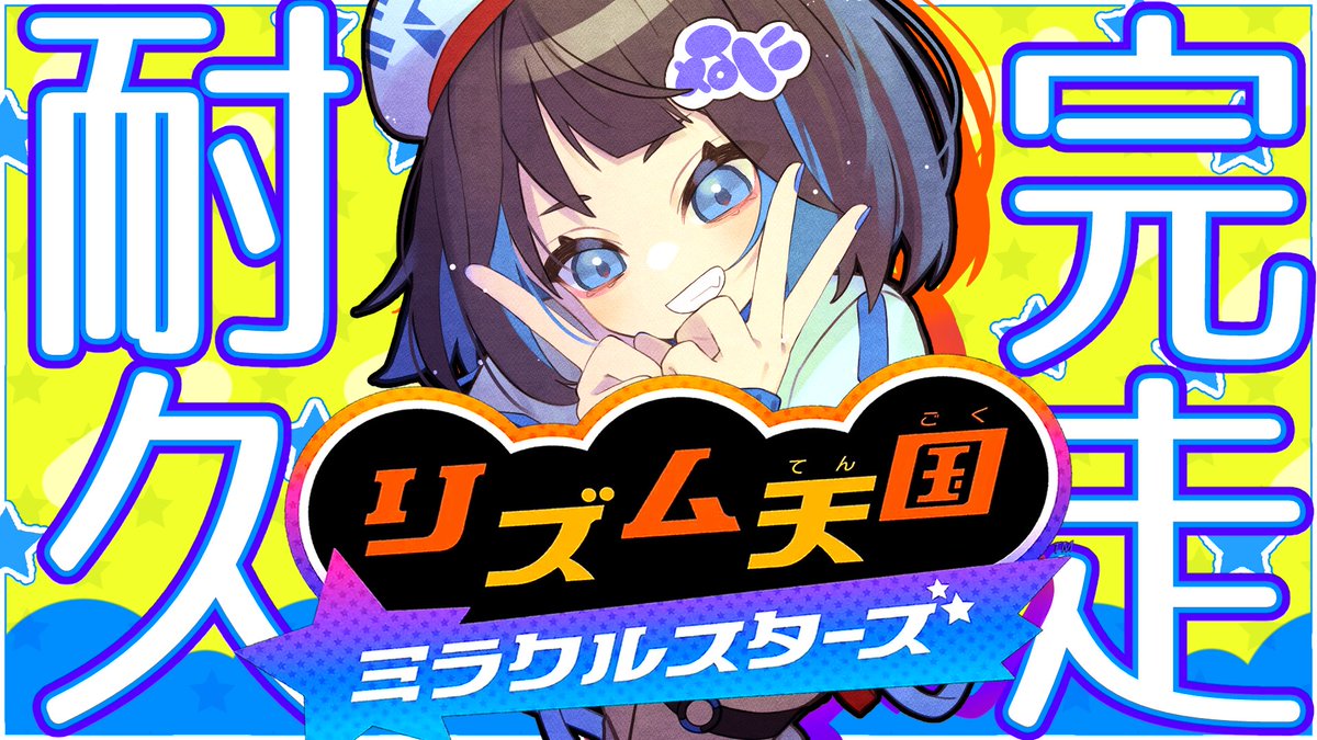 itoha_nani's tweet photo. 【配信告知📣】

　🎵リズム天国🎵
🌟ミラクルスターズ🌟

\❤️‍🔥\🔥\クリア耐久/🔥/❤️‍🔥/

本日7月3日、22時よりスタート予定です！！！！！
リズム感ゼロVtuberが頑張りますので、ぜひ、何卒、応援&amp;拡散をよろしくお願いいたします👀🥹

URLはリプ欄へ https://t.co/ijt4gJrqJJ