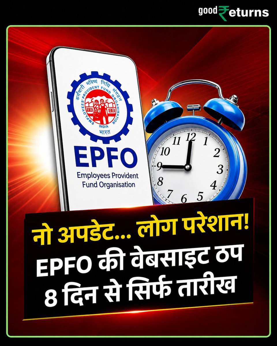 GoodreturnsHi's tweet photo. EPFO वेबसाइट 8 दिनों से ठप!
लाखों यूजर्स परेशान हैं और अब तक कोई बड़ा अपडेट नहीं आया। क्या आपकी भी EPF से जुड़ी सेवाएं प्रभावित हुई हैं?
#EPFO #EPF #ProvidentFund #EPFUpdate #GoodReturns https://t.co/NYqhnlMgye