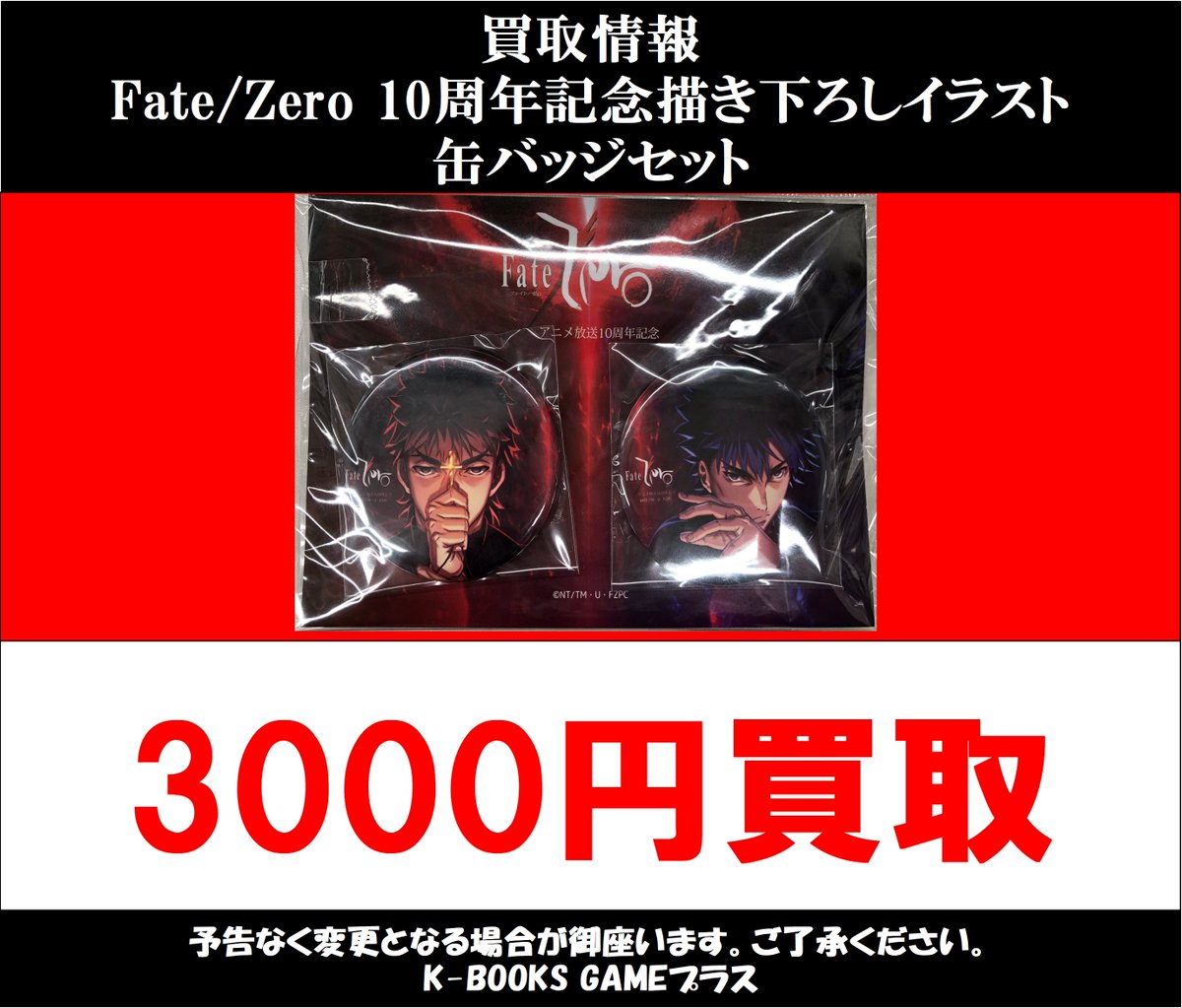 買取情報】 2026/7/3更新 Fate/Zero アニメ放送10周年記念描き下ろし