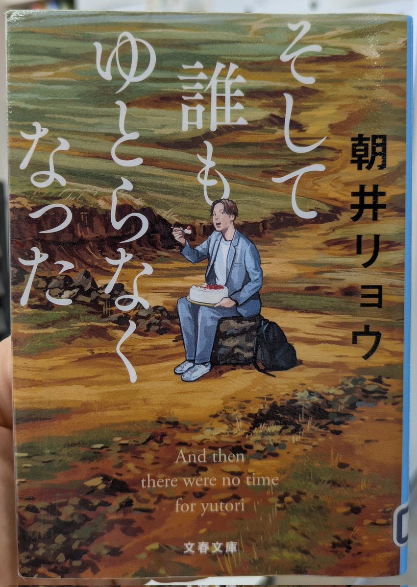 deha_love's tweet photo. #読了
小説家なのに痔持ちでお腹がゆるくて時々漏らしちゃう #朝井リョウ の爆笑エッセイ。

友人の結婚式でガラスの小籠包をプレゼントする余興を考えたり、もらった手紙をデータベース化してサイン会に臨んだり、一生懸命なのに悉く空回りする姿がおもしろい。

自分のダメさに達観してる感じも好き https://t.co/TbplQ1b4OY