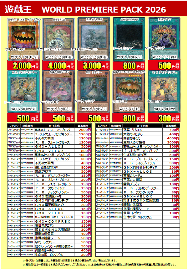 買取価格更新！】 #遊戯王 #WORLD_PREMIERE_PACK2026 買取告知を更新