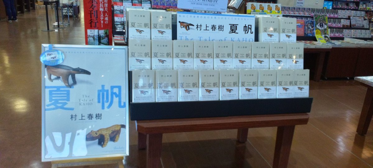 文芸書コーナーより】 🍀新刊のお知らせです！🍀 ハルキストの皆様
