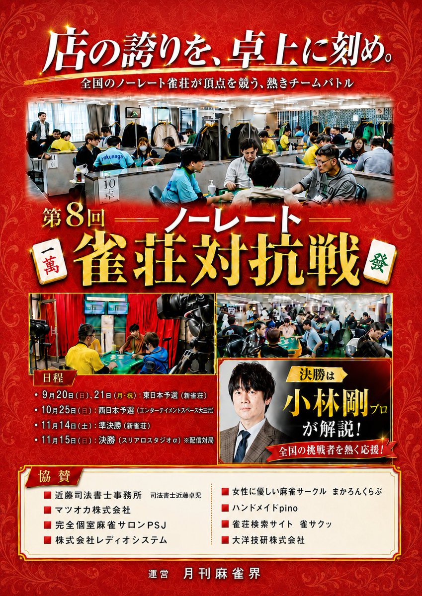 sanctuary_3939's tweet photo. 第𝟪回ノーレート雀荘対抗戦
店舗代表選考会開催中

開催期間
𝟨/𝟣(月) ～ 𝟪/𝟥𝟣(月)

・打数𝟣位
・来店回数𝟣位
・累計ポイント𝟣位（半荘𝟣𝟧𝟢回以上）

さらに、各部門𝟤位の方を対象にスタッフ投票を実施し、代表選手を選出します

店舗の誇りをかけた戦い
皆様の挑戦をお待ちしております🙇 https://t.co/PnddUc1qIi