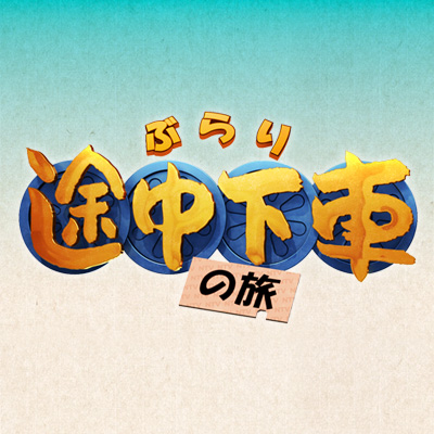 warnermusic_jp's tweet photo. #高橋優

新曲「鐘の音が聴こえるか」が日本テレビ「ぶらり途中下車の旅」テーマソングに決定📺🎶

7月10日(金)配信リリース- ̗̀📢

🎧高橋 優「鐘の音が聴こえるか」Pre-Add / Pre-Save
【Pre-add/Pre-save 受付期間】
7/3(金)18:00～7/9(木)23:59
https://t.co/YQs6cK2UIq

💿CD購入はこちら
https://t.co/XZLwgRFFqr

#ぶらり途中下車の旅
@takahashiyu @takahashiyu_st
