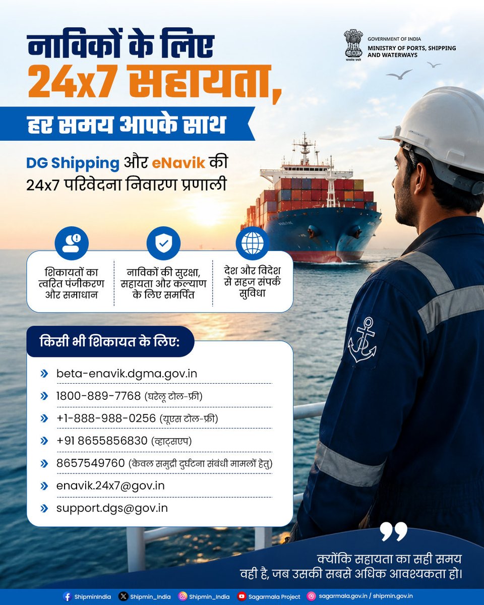 shipmin_india's tweet photo. 24x7 परिवेदना निवारण प्रणाली के माध्यम से DG Shipping और eNavik हर नाविक की आवाज़ तक पहुँचने और उसका समाधान सुनिश्चित करने के लिए प्रतिबद्ध हैं।

क्योंकि सहायता का सही समय वही है, जब उसकी सबसे अधिक आवश्यकता हो।

किसी भी शिकायत के पंजीकरण हेतु
वेबसाइट पर जाएँ: https://t.co/JF8qRJWuBs
या संपर्क करें:

टोल-फ्री नंबर (घरेलू): 1800-889-7768
अंतरराष्ट्रीय (यूएस टोल-फ्री): +1-888-988-0256
व्हाट्सएप नंबर: +91 8655856830
डीजीकॉम आपात मोबाइल: 8657549760
(केवल समुद्री दुर्घटना संबंधी मामलों हेतु)
ईमेल: enavik.24x7@gov.in
DGCOMM ईमेल: support.dgs@gov.in 

@dgshipping_IN 
#dgs #shipping #seafarers