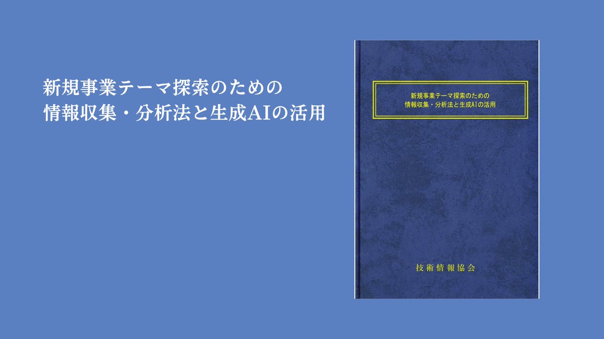 BBTMBA's tweet photo. 💡【新刊紹介】本学の志賀保夫教授が執筆陣として参加した『新規事業テーマ探索のための情報収集・分析法と生成AIの活用』が発売！

新規事業のタネ探しや生成AIの実務活用に悩む方必読の一冊です。志賀教授による講義「統計解析」の概要もあわせてチェック！ （※講義はMBA本科生限定）

詳細・ご購入：https://t.co/SToS9rccgY「統計解析」概要：https://t.co/45nqtMIRcH