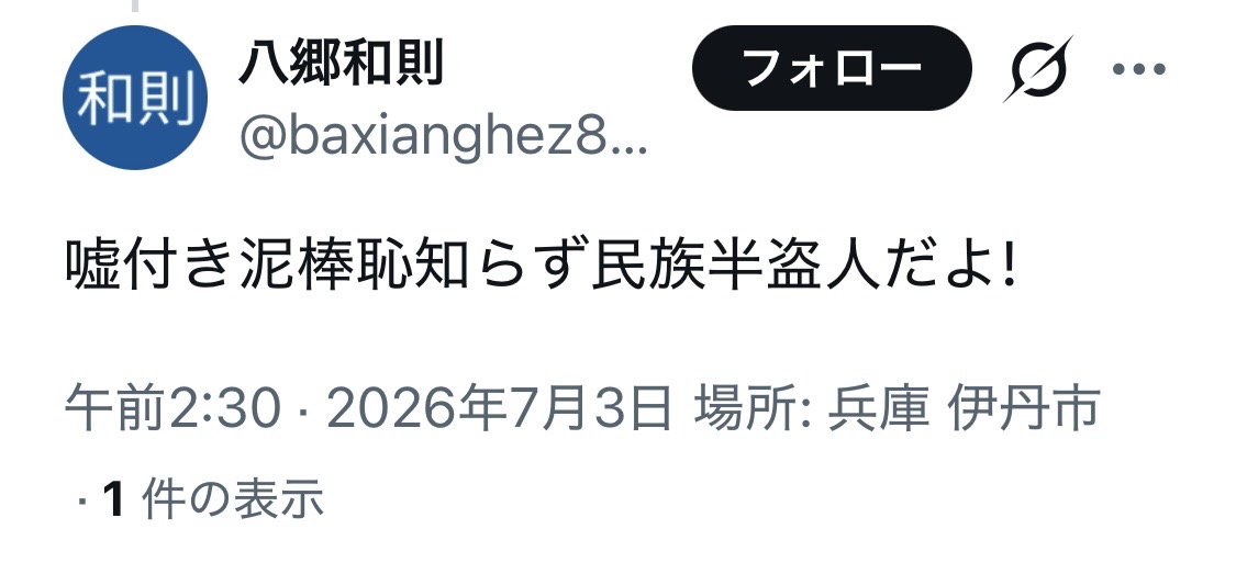 yu_miri_0622's tweet photo. 鮮人ども、害国人（外国人）、害人（外人）嘘つき泥棒恥知らず民族、半盗人（半島人）、「民族浄化が始まる」「日本にヒトラーが現れる」

これらの言葉が、ヘイトスピーチ、差別煽動に当たらないならば、何がヘイトスピーチなのだろうか？ https://t.co/1YgXn0Z6i4