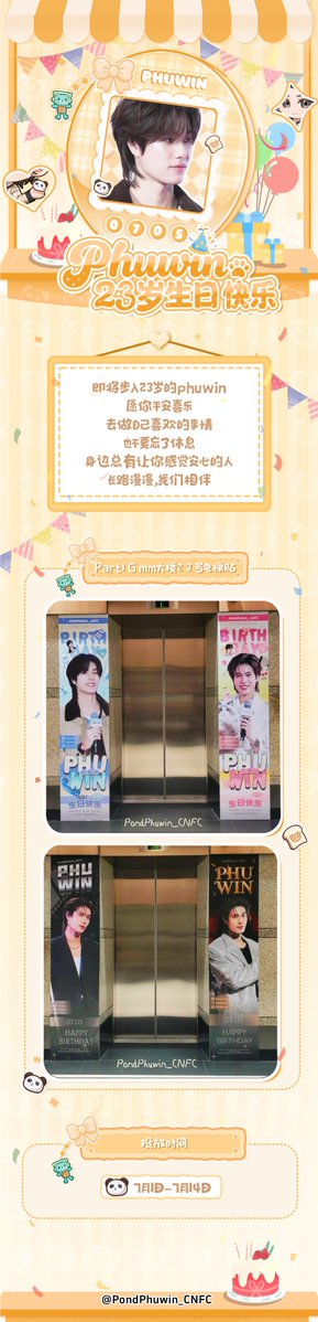 PondPhuwin_CNFC's tweet photo. 🐼Happy 23th Birthday🐼
@phuwintang

Part1-GMM电梯应援

愿你岁岁年年 欢喜不断
愿你所行皆坦途 未来皆可期
祝Phuwin 23岁生日快乐🎂
 
📅：2026.7.1-7.14
📍：GMM大楼一楼2,3号电梯

欢迎大家前往打卡呐～💞💞
感谢@adoreux98 @stefomocalliope @maynymore  提供绝美素材🤘

#phuwintang https://t.co/yk9YvNU1qL