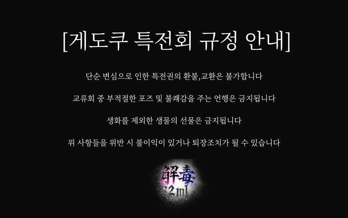 gedoku_2ml's tweet photo. 【解毒:2㎖ 특전회 규정 안내】 https://t.co/rKPHWjS39i