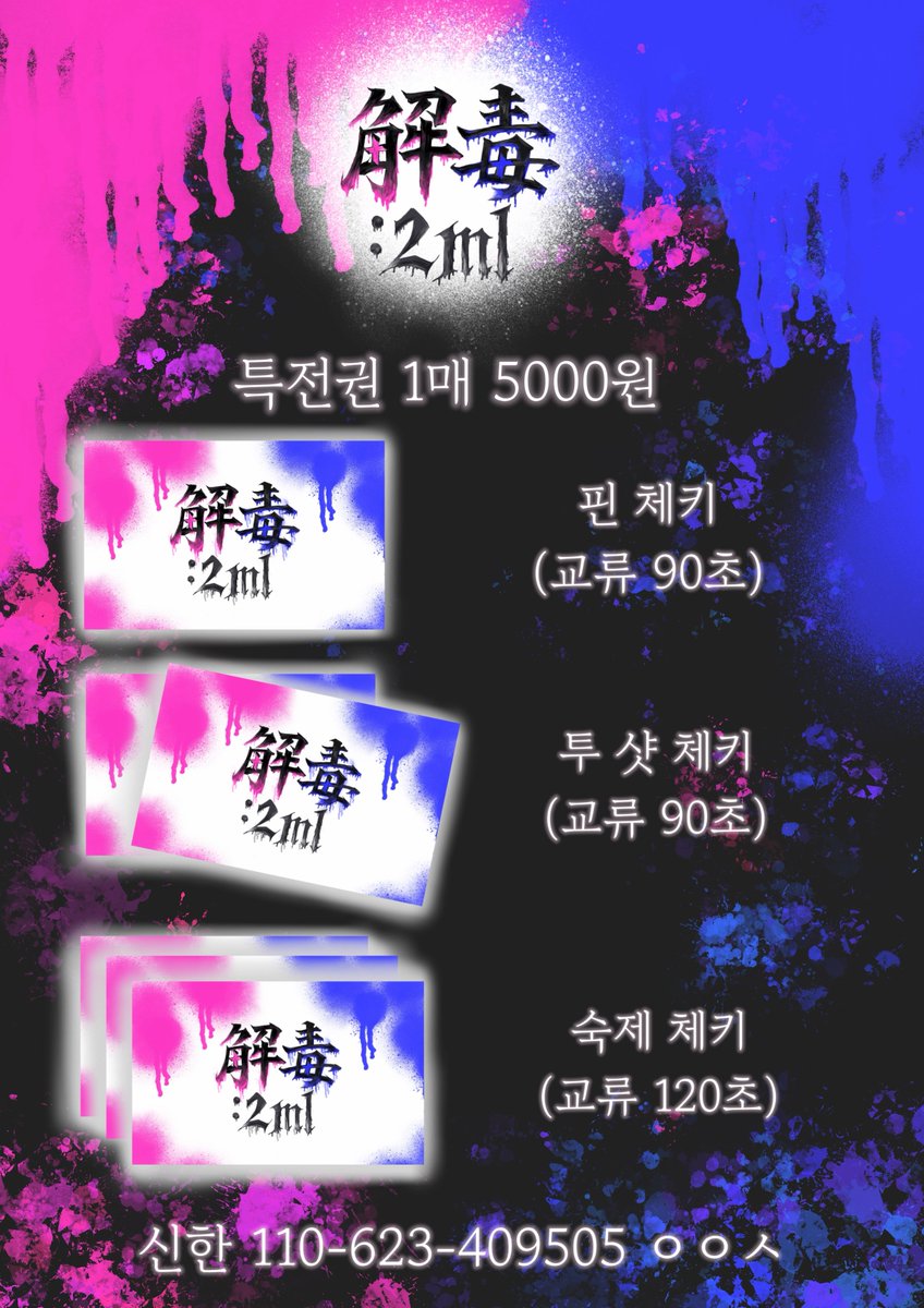gedoku_2ml's tweet photo. 【解毒:2㎖ 특전회 규정 안내】 https://t.co/rKPHWjS39i