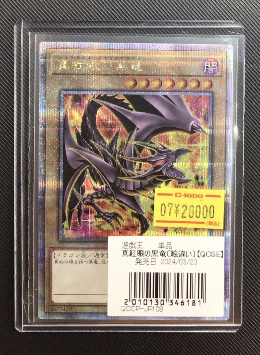遊戯王 販売情報】 『真紅眼の黒竜』絵違いクオシク 入荷いたしました