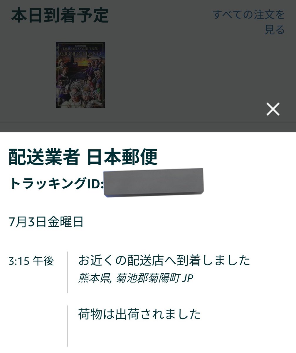 KnittingMan1227's tweet photo. Amazon、本日到着予定の荷物、近くの配送店に到着ってなってるけど、く…熊本？！めっちゃ遠いけど…(当方、神奈川住み) 今日届くんだよね？大丈夫だよね？？
(念のためトラッキングIDは隠した) https://t.co/H0cRV5xhEj
