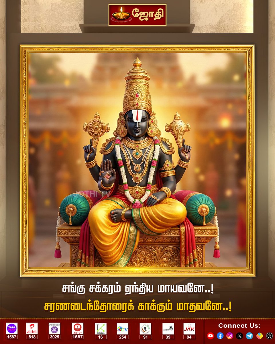 JOTHITV1's tweet photo. சங்கு சக்கரம் ஏந்திய மாயவனே..! சரணடைந்தோரைக் காக்கும் மாதவனே..! | Jothitv
#devotionalquotes #dailyquotes #jothitv ​#jothitvlive https://t.co/h2izXoiz4o