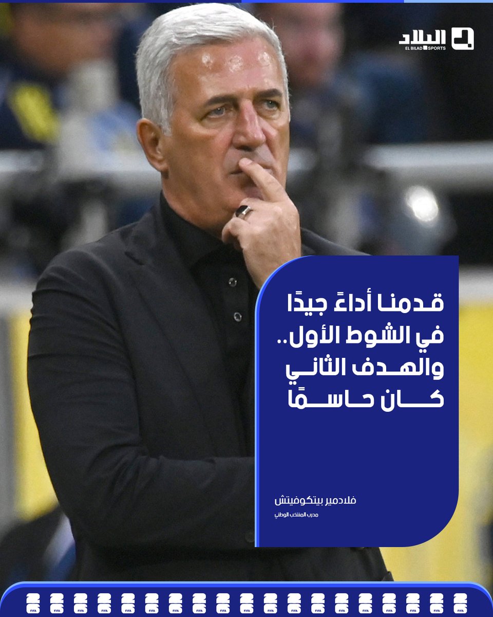 El_Bilade's tweet photo. 📍الناخب الوطني #فلاديمير_بيتكوفيتش: قدمنا أداءً جيدًا في الشوط الأول.. والهدف الثاني كان حاسمًا
📍بيتكوفيتش: نقطة الضعف لم تكن في الدفاع.. لقد دافعنا جيدًا طوال البطولة https://t.co/jNYbGqtat5