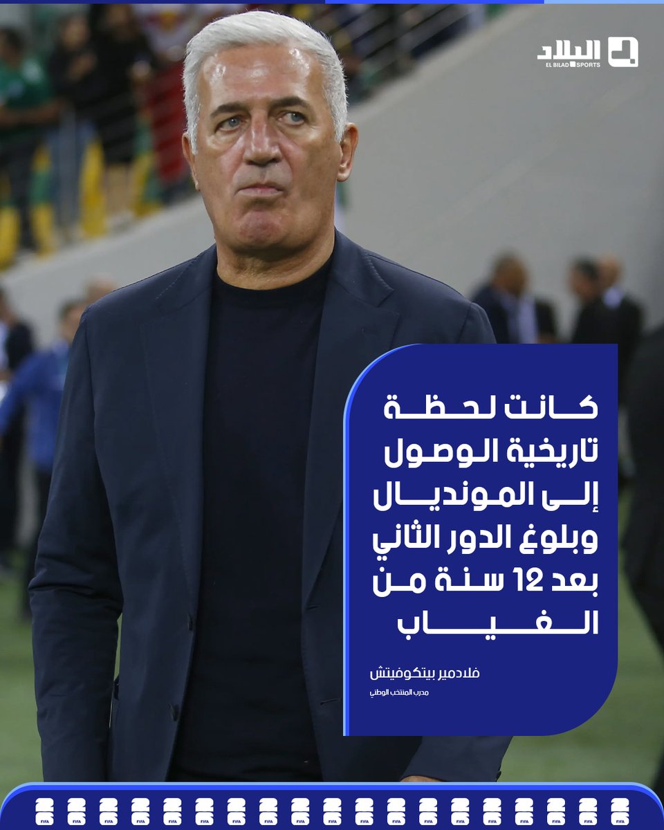 El_Bilade's tweet photo. 📍الناخب الوطني #فلاديمير_بيتكوفيتش: قدمنا أداءً جيدًا في الشوط الأول.. والهدف الثاني كان حاسمًا
📍بيتكوفيتش: نقطة الضعف لم تكن في الدفاع.. لقد دافعنا جيدًا طوال البطولة https://t.co/jNYbGqtat5