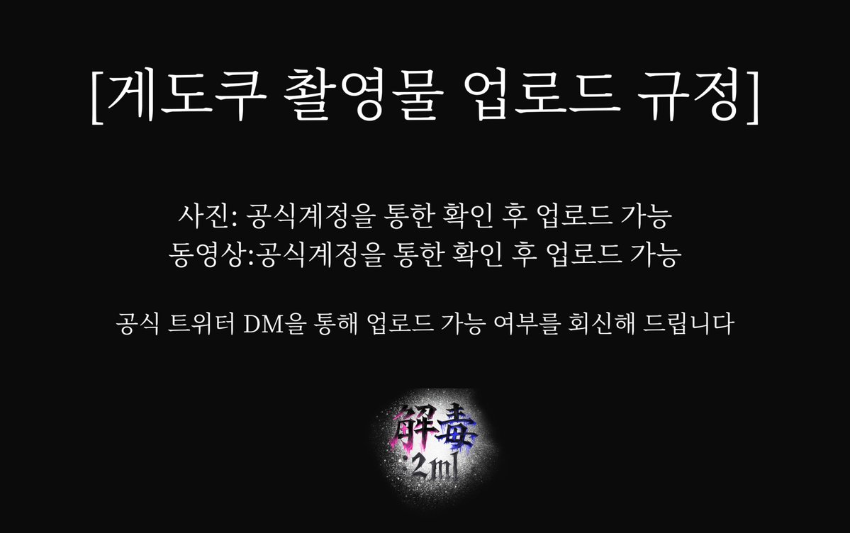 gedoku_2ml's tweet photo. 【解毒:2㎖ 촬영물 ���로드 규정 안내】 https://t.co/qMC0DGsuZi