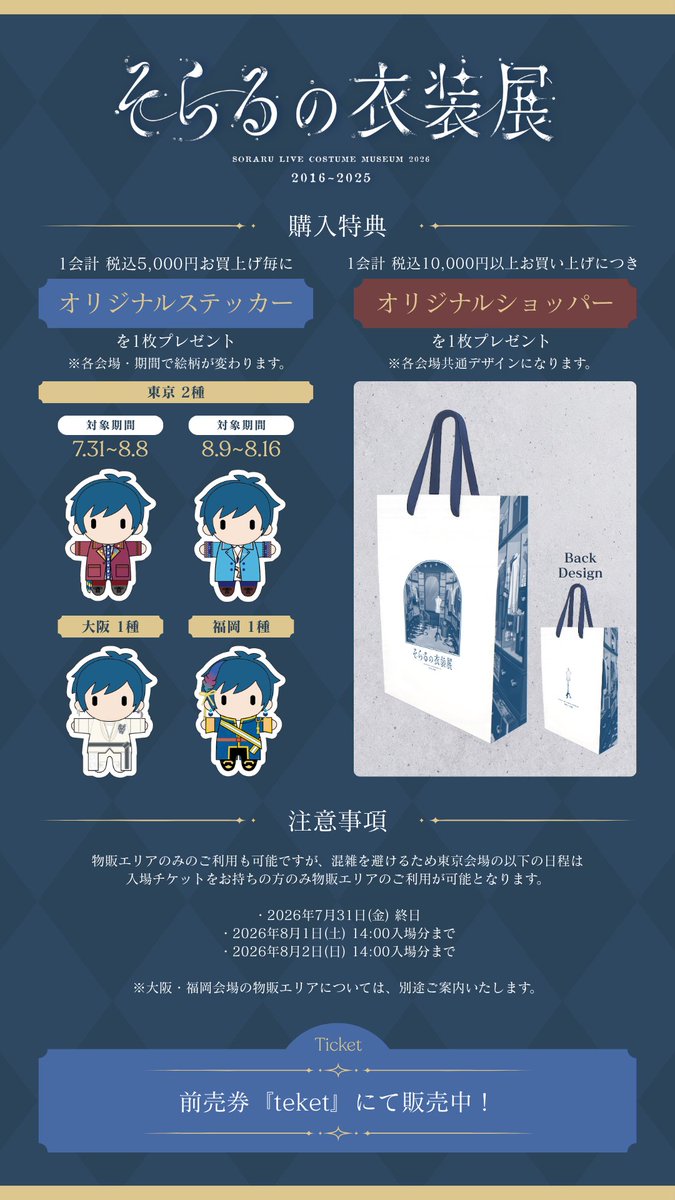 soraru_ishouten's tweet photo. 【グッズ購入特典デザイン公開】
ステッカー＆ショッパーのデザインを公開！
開催まであと1ヶ月！お楽しみに！

▼グッズ詳細はこちら
https://t.co/3sSmc1qrvf

▼前売りチケット販売中
会期：2026.7.31 - 
https://t.co/r4QDwx6czx 

#そらるの衣装展 https://t.co/adfnZbvWKO