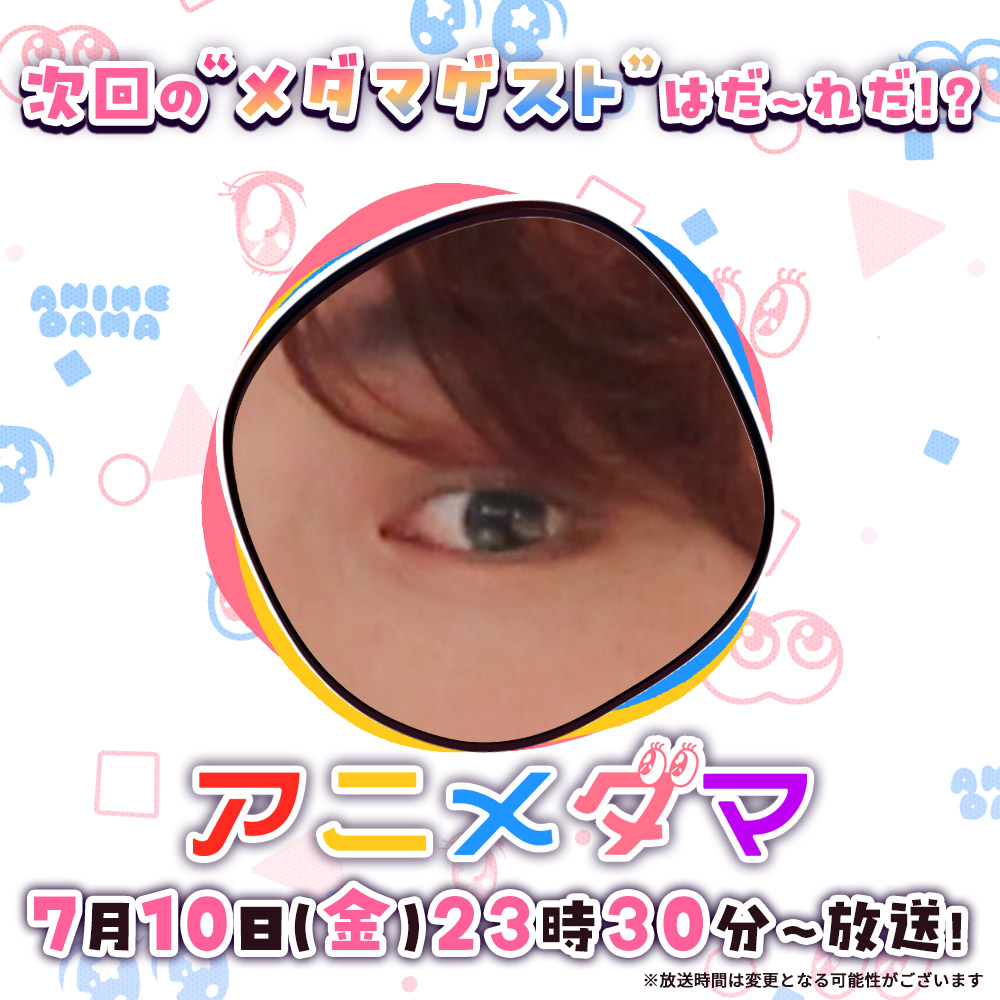 animedama_pr's tweet photo. ＼\誰の“メダマ👀”か分かるかな!?/／

番組名にちなんで…

次回、7月10日(金)23時30分～放送
#アニメダマ のロケ＆スタジオゲストの
魅力的な“メダマ”を公開✨

圧倒的なダンススキルを持つグループの
#ワンピース 好きのゲストさんが登場💛🧡

気になる人はフォローしてお待ちください！ https://t.co/K1182cwPRw