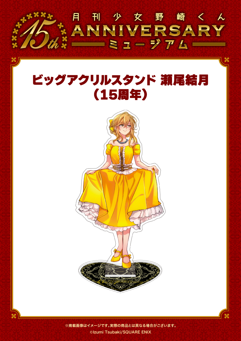 月刊少女野崎くん」 15周年記念ミュージアムグッズ🎈✨ ▷ビッグ